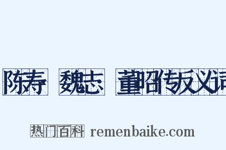 陈寿·魏志·董昭传反义词是什么意思的图片
